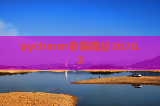 pycharm安装教程2020.3