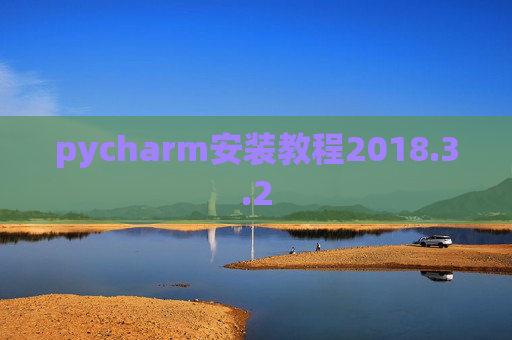 pycharm安装教程2018.3.2