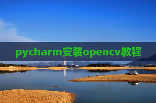 pycharm安装opencv教程