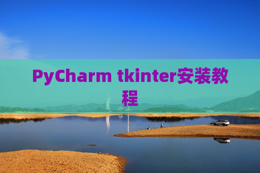 PyCharm tkinter安装教程 PyCharm tkinter安装教程