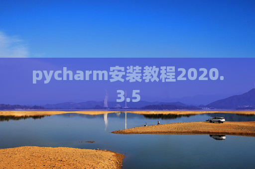 pycharm安装教程2020.3.5